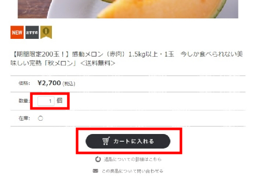 ご注文の流れ【1】商品を選んでカートへ入れましょう