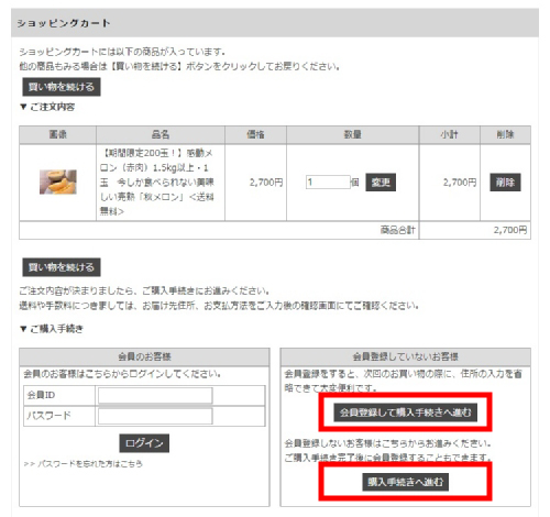 ご注文の流れ【2】購入手続きへ進みましょう
