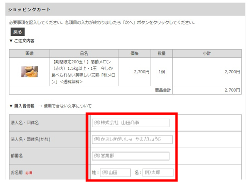 ご注文の流れ【3】購入者情報を入力しましょう